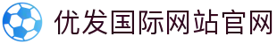 优发国际·随优而动一触即发